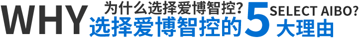 選擇愛(ài)博智控的5大理由