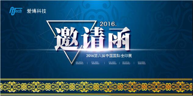 深圳市愛(ài)博科技有限公司（愛(ài)博智控）誠(chéng)邀您出席“2016第六屆中國(guó)國(guó)際全印展”
