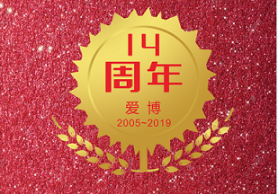 一路芬芳，怡濃感恩！熱烈慶祝愛博投資成立14周年