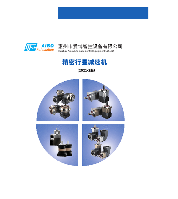 行星減速機系列產(chǎn)品樣冊