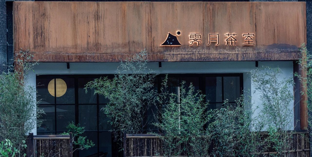 鄭州現(xiàn)代簡約風(fēng)霽月茶室裝修設(shè)計實(shí)景圖