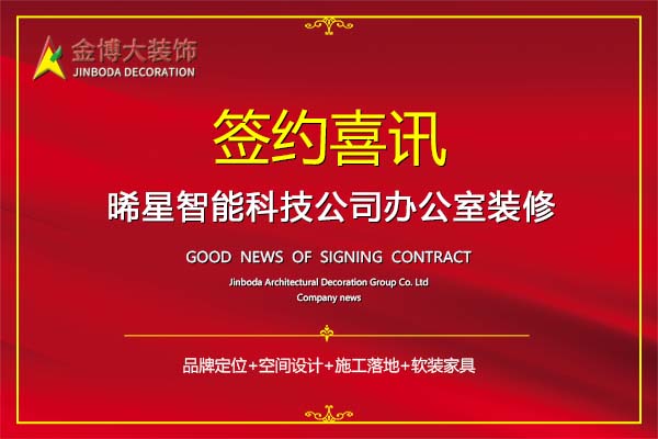 簽約|賀金博大裝飾簽約深圳晞星智能科技公司裝修