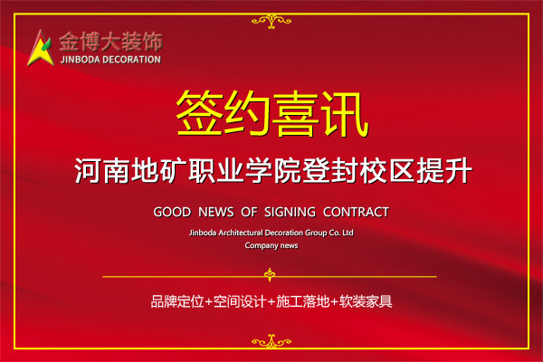 中標(biāo)|賀金博大裝飾中標(biāo)河南地礦職業(yè)學(xué)院登封校區(qū)提升改造