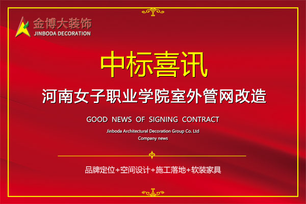 中標(biāo)|賀金博大裝飾中標(biāo)河南女子職業(yè)學(xué)院室外管網(wǎng)改造項(xiàng)目