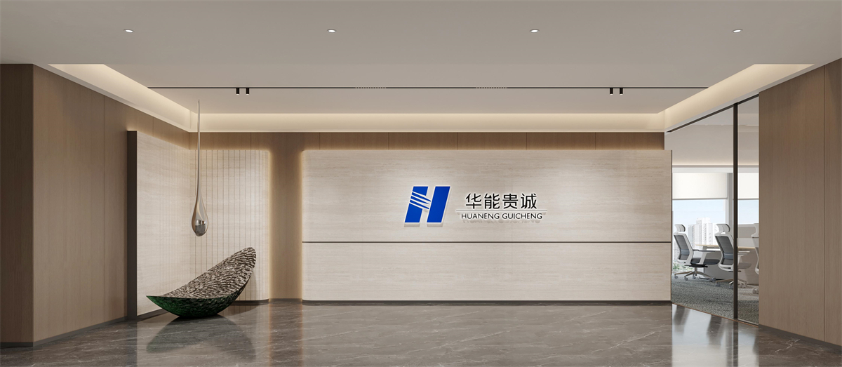 河南華能貴誠河南辦公室裝修設(shè)計案例效果圖