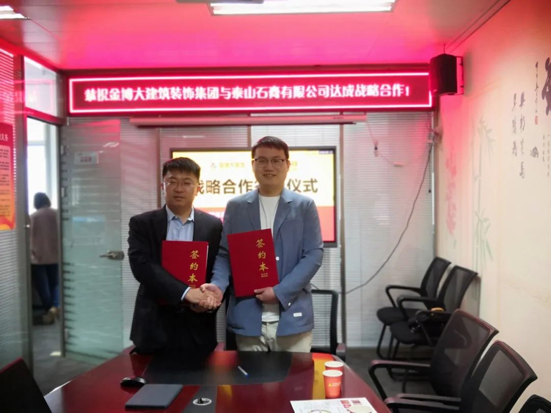戰(zhàn)略|恭祝金博大建筑裝飾集團與泰山石膏有限公司達成戰(zhàn)略合作！(圖1)